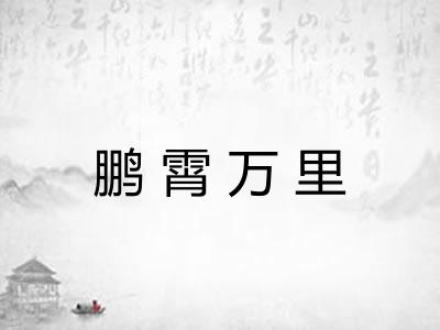 鹏霄万里