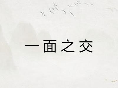 一面之交 一面之交