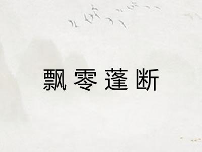 飘零蓬断