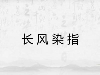 长风染指