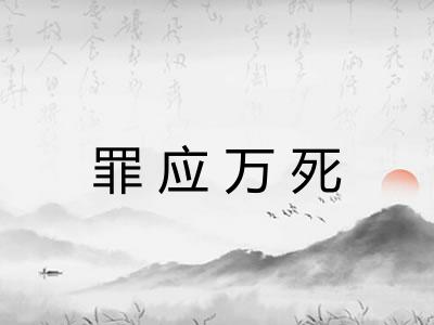 罪应万死