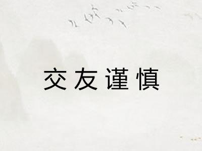 交友谨慎