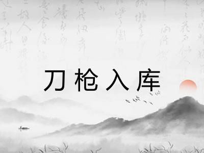 刀枪入库