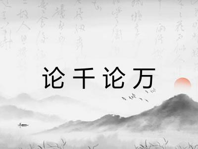论千论万