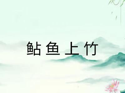 鲇鱼上竹