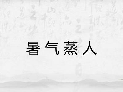 暑气蒸人