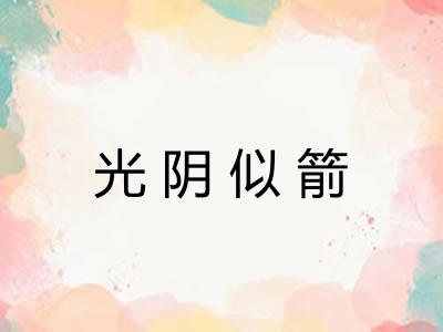 光阴似箭