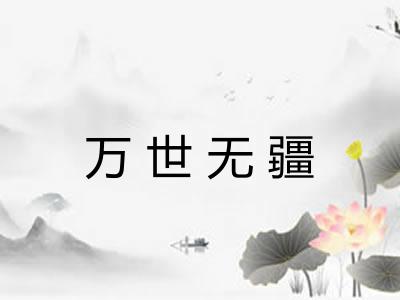 万世无疆