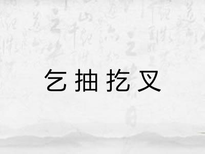 乞抽扢叉