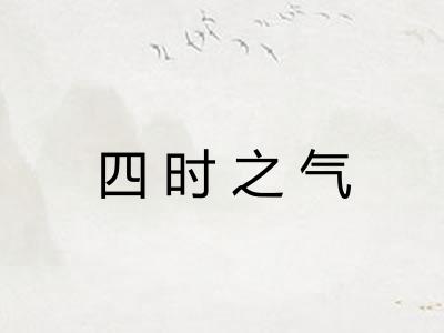 四时之气