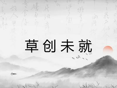 草创未就