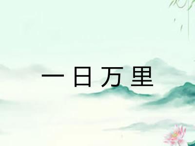 一日万里