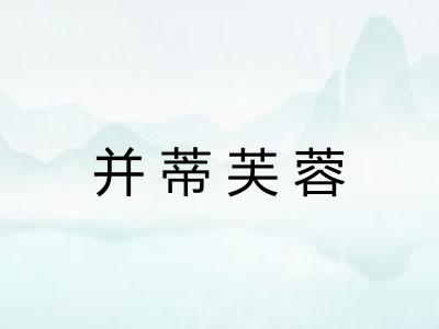 并蒂芙蓉