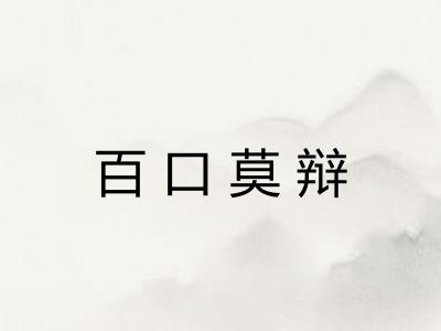 百口莫辩