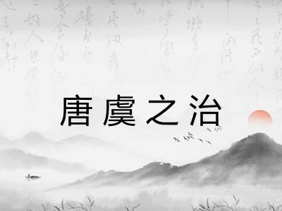 唐虞之治