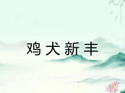 鸡犬新丰