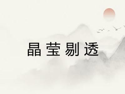 晶莹剔透