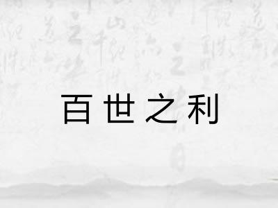百世之利