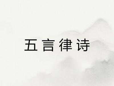 五言律诗