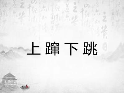 上蹿下跳