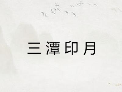 三潭印月