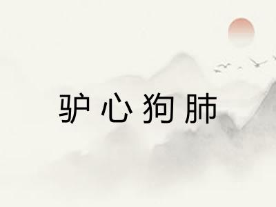 驴心狗肺