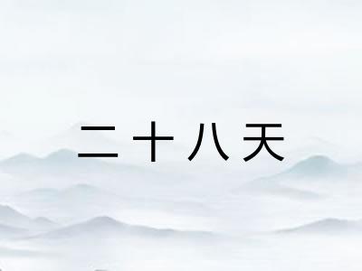 二十八天
