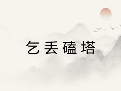 乞丢磕塔