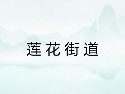 莲花街道