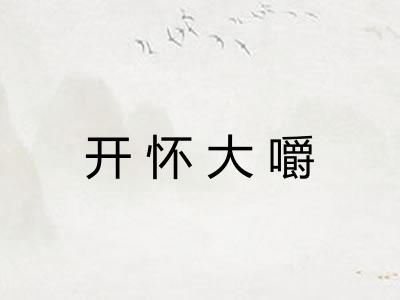 开怀大嚼