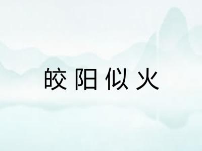 皎阳似火