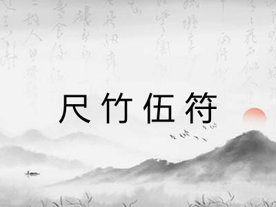 尺竹伍符