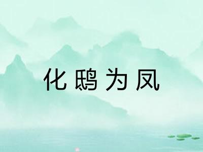 化鸱为凤