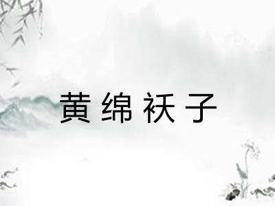 黄绵袄子