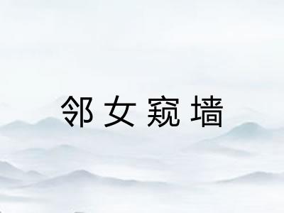 邻女窥墙