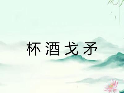 杯酒戈矛