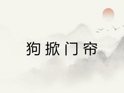 狗掀门帘