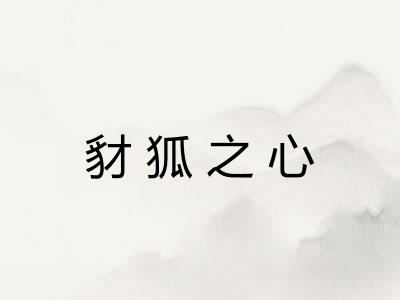 豺狐之心