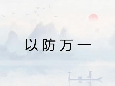 以防万一