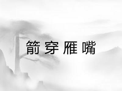 箭穿雁嘴