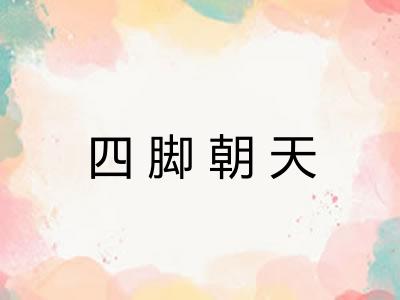 四脚朝天