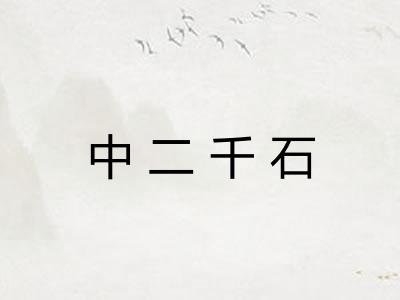 中二千石