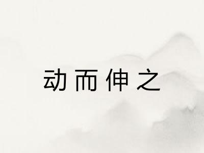 动而伸之