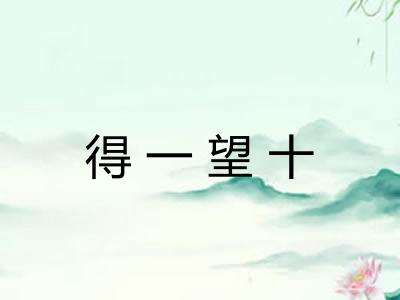 得一望十
