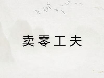 卖零工夫
