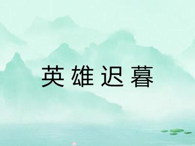 英雄迟暮
