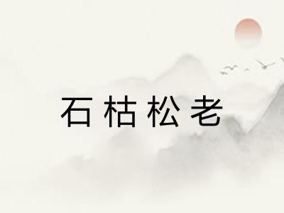 石枯松老
