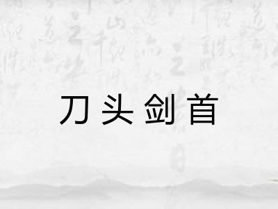 刀头剑首