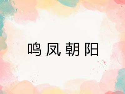 鸣凤朝阳
