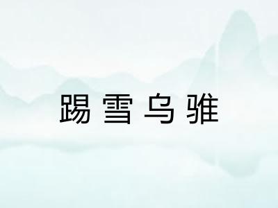 踢雪乌骓
